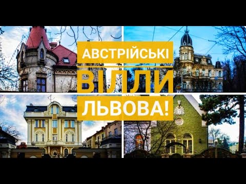 Видео: Австрийские виллы Львова! Где самые красивые дома? Кто в них жил!