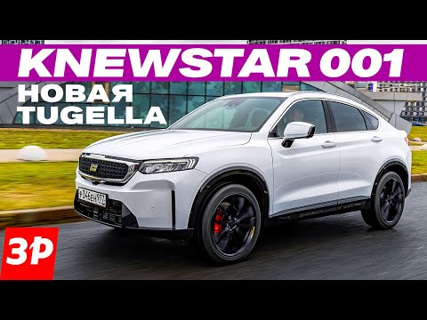 Видео: Knewstar 001 – та же Джили Тугелла, но дешевле / Что за марка Ньюстар?