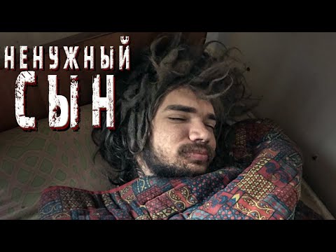 Видео: НЕНУЖНЫЙ СЫН. ЗАЧЕМ ВЫ ТАК С НИМ...