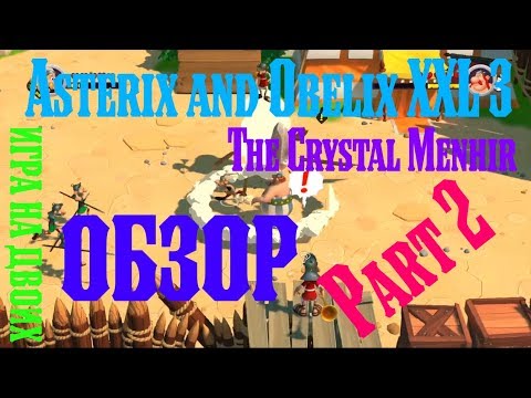 Видео: Asterix and Obelix XXL 3 The Crystal Menhir игра на двоих обзор Part 2