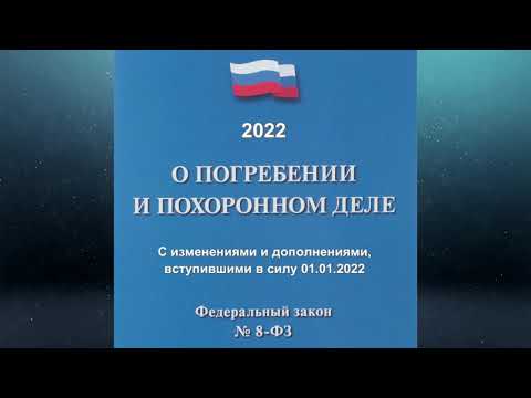 Видео: Федеральный закон "О погребении и похоронном деле" (с изм. и доп., вступ. в силу с 01.01.2022)
