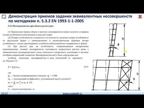 Видео: Моделирование эквивалентных несовершенств. Особенности расчета на сейсмическое воздействие в SCAD++