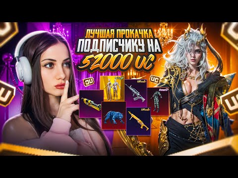 Видео: ЛУЧШАЯ ПРОКАЧКА АККАУНТА В 2025 ГОДУ НА 52 000 UC в PUBG MOBILE💙AURORA 💙
