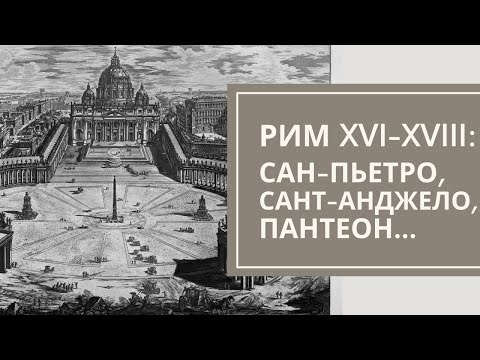 Видео: Рим XVI-XVIII вв.: Сан-Пьетро, Сант-Анджело, Пантеон, колонны. Максим Атаянц. Лекция