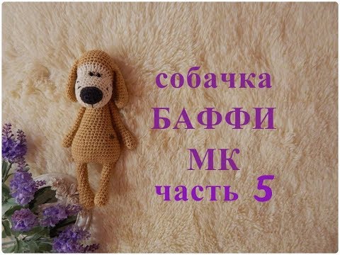 Видео: ♥♥ СОБАЧКА - БАФФИ ♥ МК ♥ часть 5 ♥♥