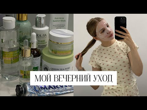 Видео: МОЙ ВЕЧЕРНИЙ УХОД ЗА КОЖЕЙ ♡ как я борюсь с несовершенствами?