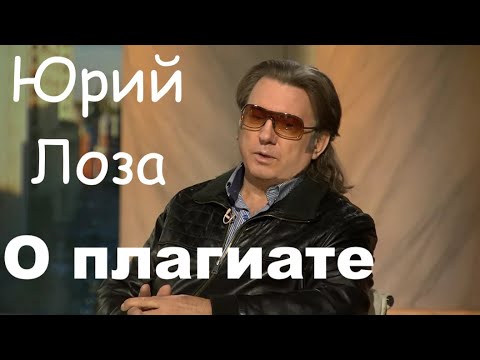 Видео: Что можно считать плагиатом – просто и доходчиво объясняет Юрий Лоза