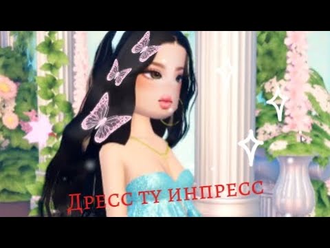 Видео: Одеваюсь как Диснейвские принцессы!💐/Dress ty impress// Ксюша Play.