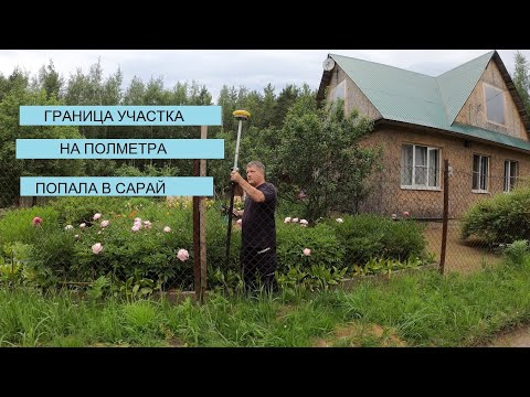 Видео: ЗАКАЗЧИК ЗАСТАВИЛ ИСПРАВИТЬ ГРАНИЦУ ЗЕМЕЛЬНОГО УЧАСТКА