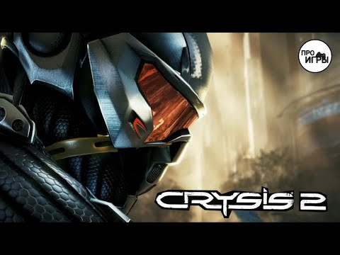 Видео: ВТОРОЙ ШАНС #1 - Прохождение Crysis 2 Remastered на МАКСИМАЛЬНОЙ сложности
