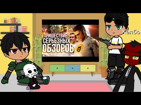 Видео: Реакция на Сумочкина ( Серьёзный Сем) часть 1