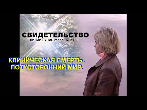Видео: КЛИНИЧЕСКАЯ СМЕРТЬ, свидетельство (Лилии Лучиц) Пинск - Вячеслав Бойнецкий