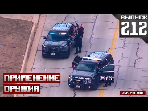 Видео: Применение оружия полицейскими: Звено [Выпуск 212 2025]