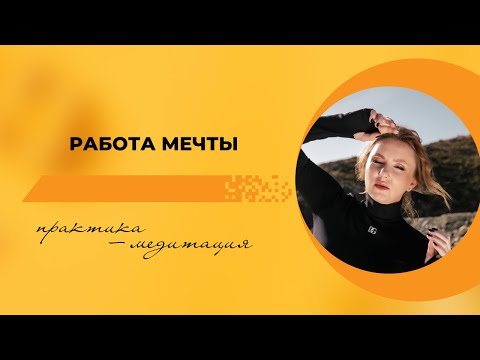 Видео: Получи работу мечты. 100% рабочая медитация #работамечты #шортс #женскаяэнергия