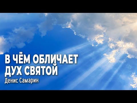 Видео: В чем обличает Дух Святой  • Самарин Денис