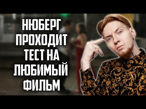 Видео: Нюберг выбирает любимый фильм I Хайлайты со стрима
