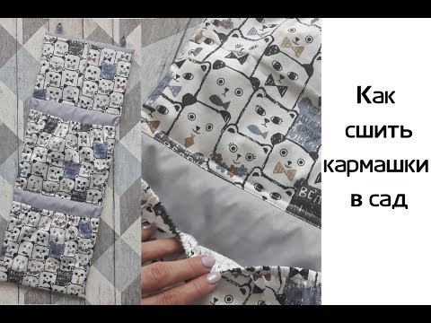 Видео: Как сшить кармашки на шкафчик в детский сад