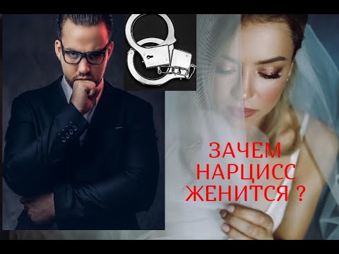 Видео: ПОЧЕМУ НАРЦИСС ЖЕНИТСЯ ?