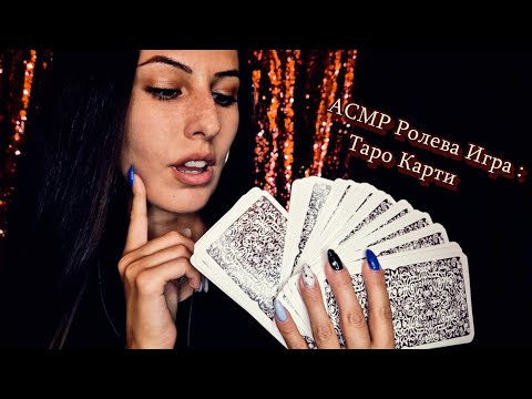 Видео: АСМР Гледам ти на Таро🔮✨ Ролева игра с близък шепот | ASMR Tarot Reading Roleplay