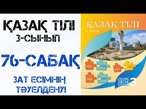 Видео: Қазақ тілі 3-сынып 76-сабақ Зат есімнің тәуелденуі