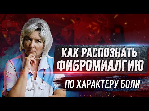 Видео: Как понять что у Вас фибромиалгия по характеру боли. Симптомы