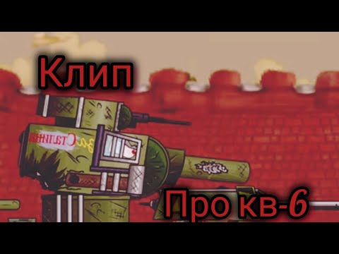 Видео: Клип про кв-6 (мультики про танки)
