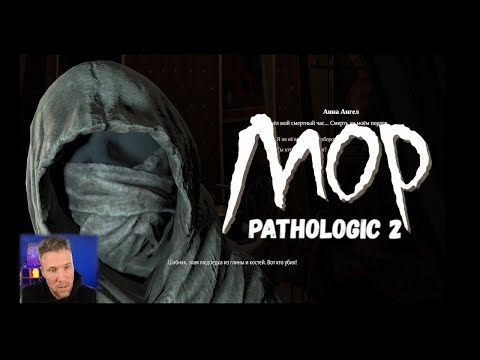 Видео: МОР (УТОПИЯ) /  PATHOLOGIC 2 / ПРОХОЖДЕНИЕ / Серия 13 МОР пораженные почки не помогают делу.