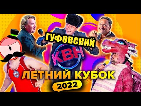 Видео: ГУФОВСКИЙ — ПОТЕРЯННАЯ ВЫСШАЯ ЛИГА КВН!