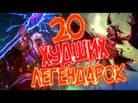 Видео: 20 ХУДШИХ ЛЕГЕНДАРОК В ХАРТСТОУН!💣