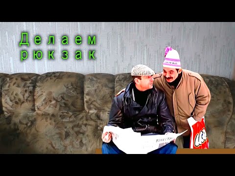 Видео: Делаем станковый рюкзак