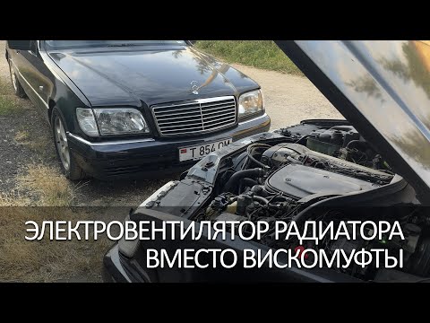 Видео: Электровентилятор вместо вискомуфты на Мерседес (W140)