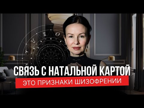 Видео: ЭТО ПРИЗНАКИ ШИЗОФРЕНИИ. СВЯЗЬ С НАТАЛЬНОЙ КАРТОЙ.