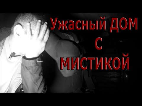 Видео: УЖАСНЫЙ ДОМ С МИСТИКОЙ ( TERRIBLE HOUSE WITH MYSTICISM )