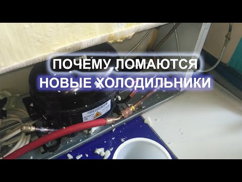 Видео: Почему ломаются новые холодильники