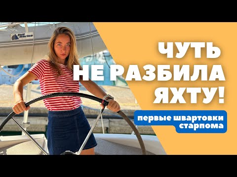 Видео: Учим старпома швартоваться | Подготовка к большому плаванию