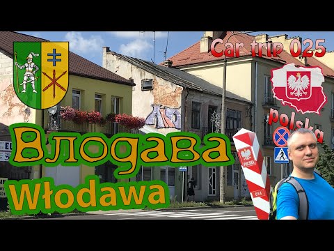 Видео: СЕРИЯ 025. ВЛОДАВА. ПОЛЬША. НЕЛЕГАЛЬНО ЧЕРЕЗ ГРАНИЦУ. ВИД НА БЕЛАРУСЬ.
