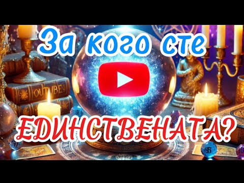 Видео: За кого сте ЕДИНСТВЕНАТА?