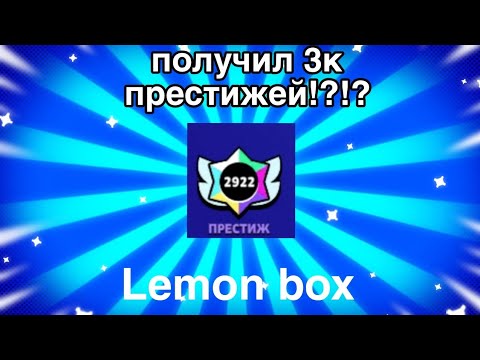 Видео: Награды за конец сезона в Лемон бокс 😱😱😱