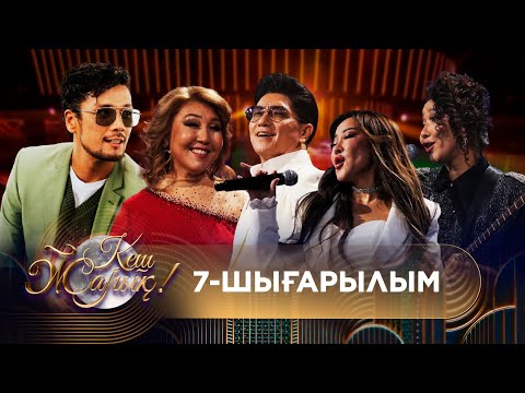 Видео: ТҰСАУКЕСЕР! КЕШ ЖАРЫҚ. 7-шығарылым. ТОЛЫҚ нұсқа
