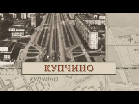 Видео: Купчино / «Малые родины большого Петербурга»