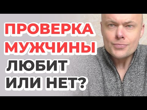 Видео: Проверка мужчины. Кто ты для него, и какое будущее вас ждет?