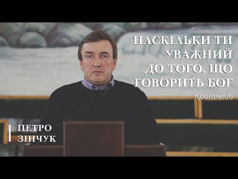 Видео: Наскільки ти уважний до того, що говорить Бог? | проповідь | Петро Зінчук