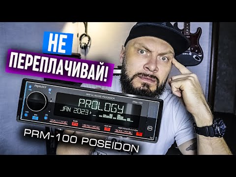 Видео: PROLOGY PRM -100 POSEIDON или КУДА КАТИТСЯ АВТОЗВУК - Обзор и личное мнение | Doctor BASS