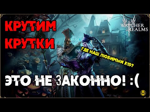 Видео: Открылись на Беатрис / Что-то Пошло не так... /  watcher of realms / WOR