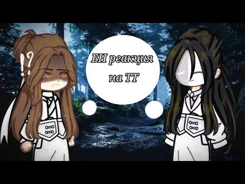 Видео: /Tgcf react to Xie Lian "1/?"/БН реакция на Се Ляня"1/?"/ рус.англ./