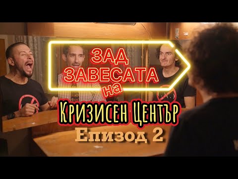Видео: ЗАД ЗАВЕСАТА 🎭 на Кризисен Център Епизод 2
