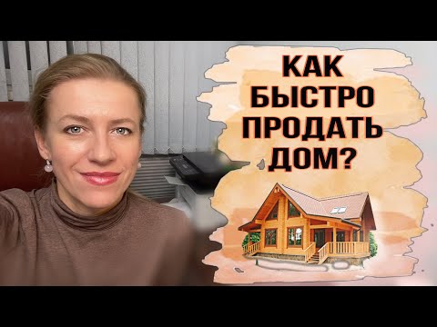 Видео: Как максимально быстро и выгодно продать Дом и земельный участок? Пять Основных советов!