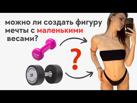 Видео: Большие или маленькие веса?