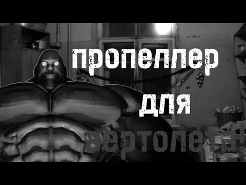 Видео: ПРОПЕЛЛЕР ДЛЯ ВЕРТОЛЕТА🚁...|МГЕ СТРАШИЛКА|УЖЕ 2 МГЕ СТРАШИЛКА