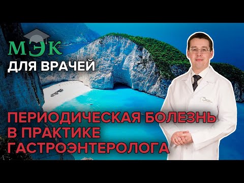 Видео: Периодическая болезнь в практике врача гастроэнтеролога